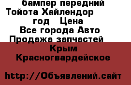 бампер передний Тойота Хайлендор 3 50 2014-2017 год › Цена ­ 4 000 - Все города Авто » Продажа запчастей   . Крым,Красногвардейское